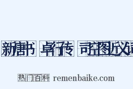新唐书·卓行传·司空图近义词是什么意思的图片
